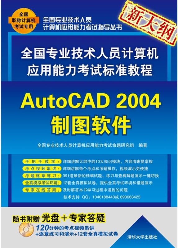 全國專業技術人員計算機套用能力考試標準教程——AutoCAD 2004製圖軟體