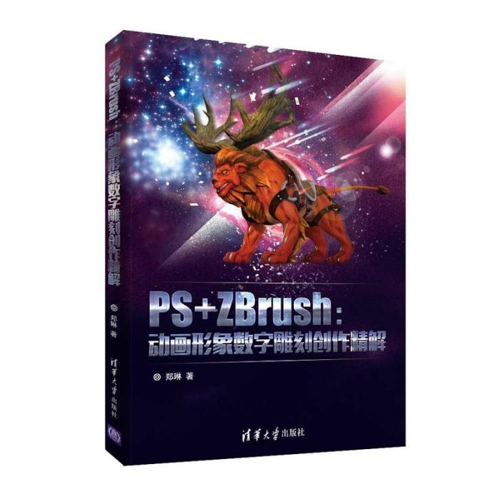 PS+ZBrush：動畫形象數字雕刻創作精解