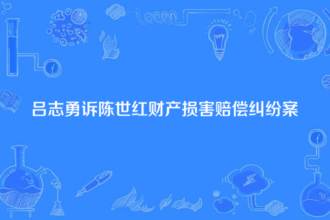 呂志勇訴陳世紅財產損害賠償糾紛案