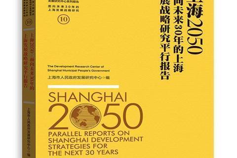 上海2050：面向未來30年的上海發展戰略研究平行報告