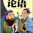 美繪國學啟蒙讀本：論語