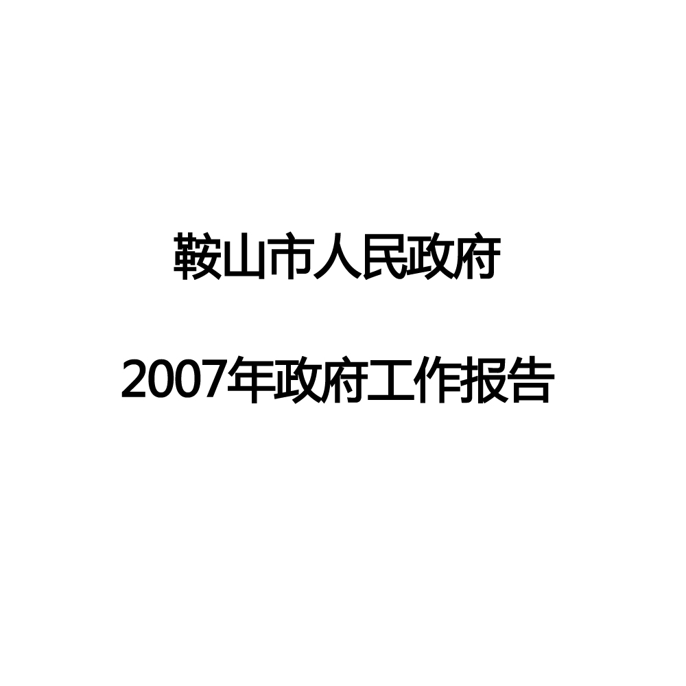 2007年鞍山市政府工作報告