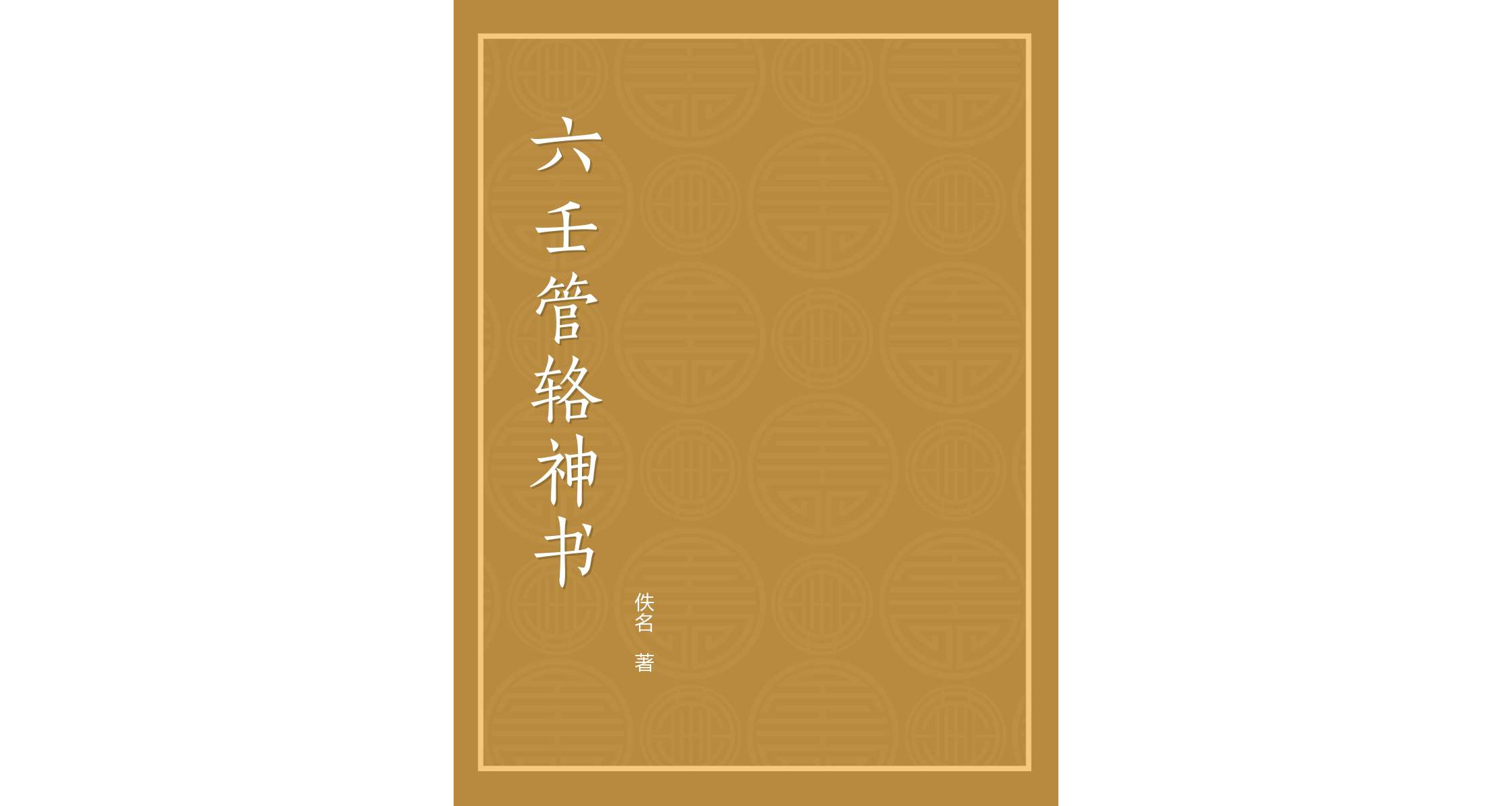 六壬管輅神書