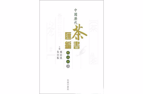 中國歷代茶書彙編校注本（全二冊）