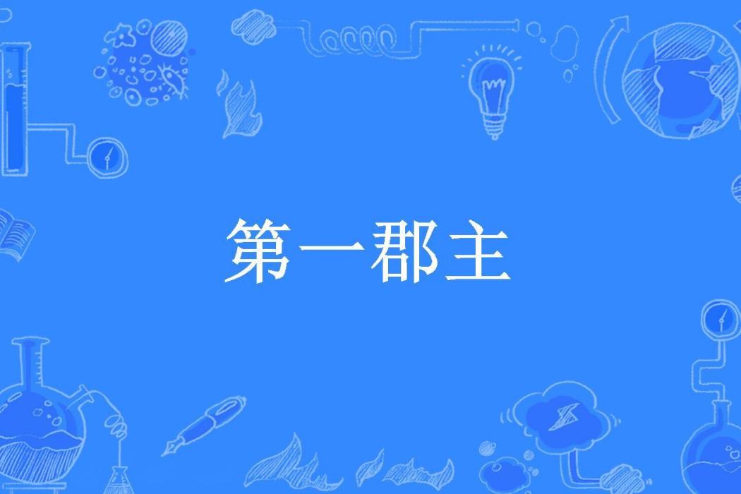 第一郡主(楚樂所著小說)