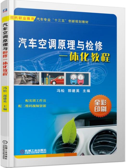 汽車空調原理與檢修一體化教程