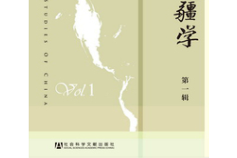 中國邊疆學（第一輯）