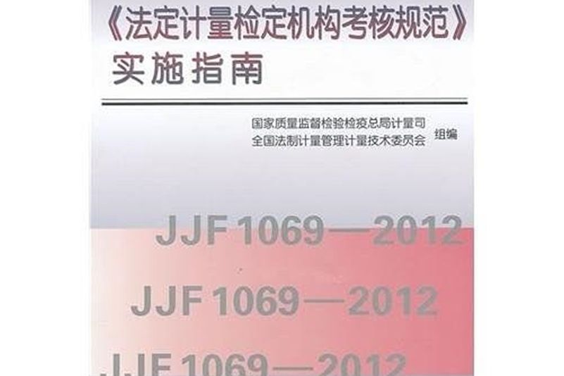 JJF 1069-2012