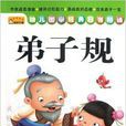 幼兒國學經典日有所誦：弟子規