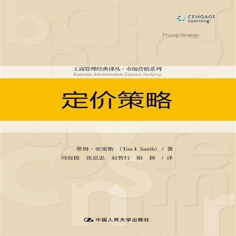 定價策略(2015年中國人民大學出版社出版的圖書)