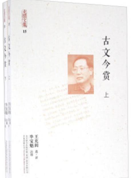 充閭文集：古文今賞