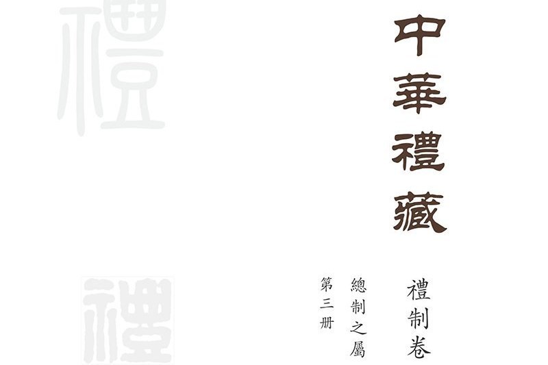 中華禮藏·禮制卷·總制之屬·第三冊