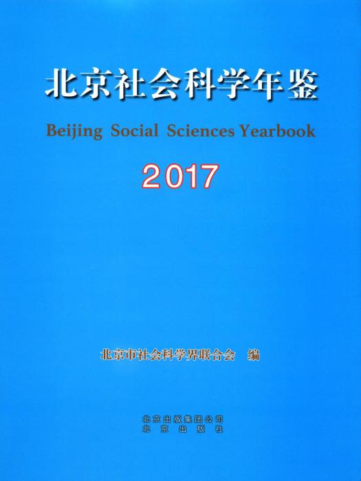 北京社會科學年鑑2017