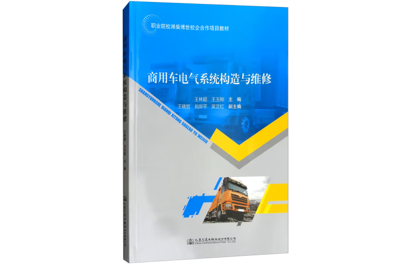 商用車電氣系統構造與維修(2018年人民交通出版社出版的圖書)