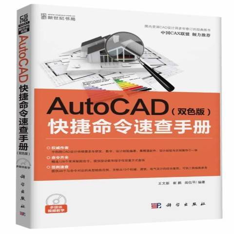 AutoCAD快捷命令速查手冊：雙色版