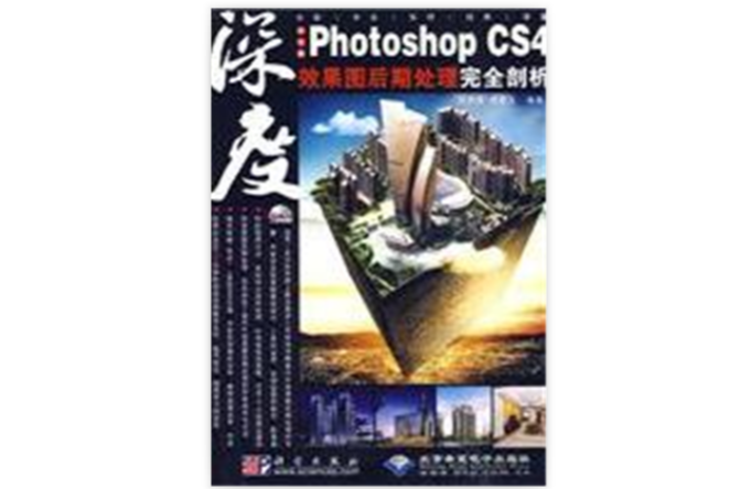 中文版Photoshop CS4效果圖後期處理完全剖析