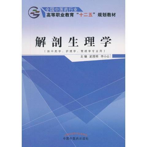 解剖生理學(2016年中國中醫藥出版社出版的圖書)