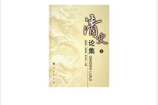 清史論集（上下）(清史論集)