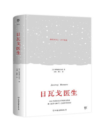 日瓦戈醫生(2022年中國友誼出版公司出版的圖書)