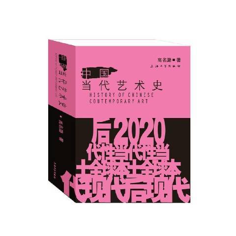 中國當代藝術史(2021年上海大學出版社出版的圖書)