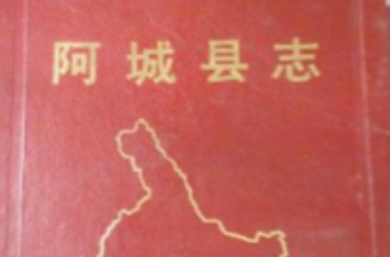 阿城縣誌