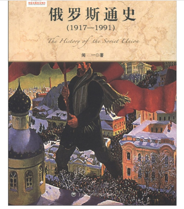 俄羅斯通史(1917-1991)