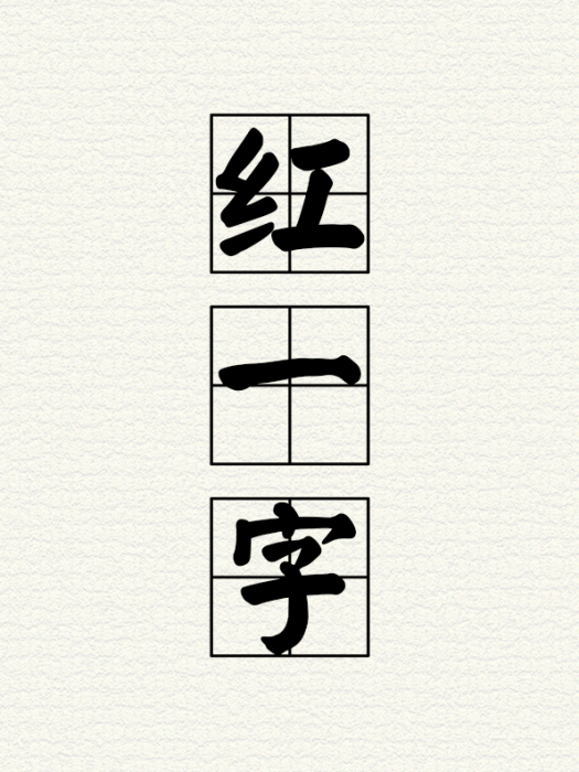 紅一字