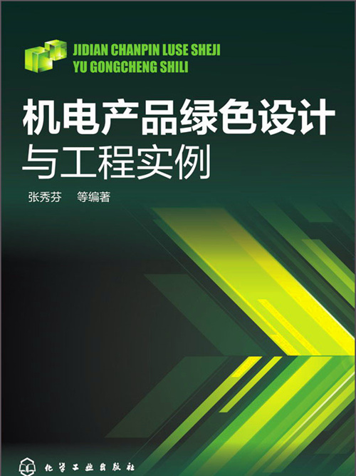 機電產品綠色設計與工程實例