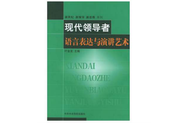 現代領導者語言表達與演講藝術