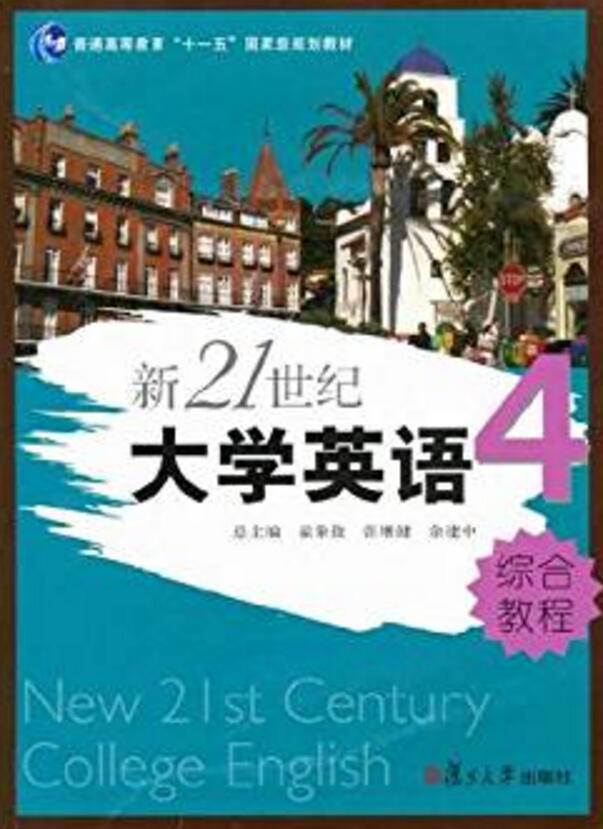 新21世紀大學英語綜合教程（第4冊）