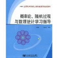 隨機過程與數理統計學習指導