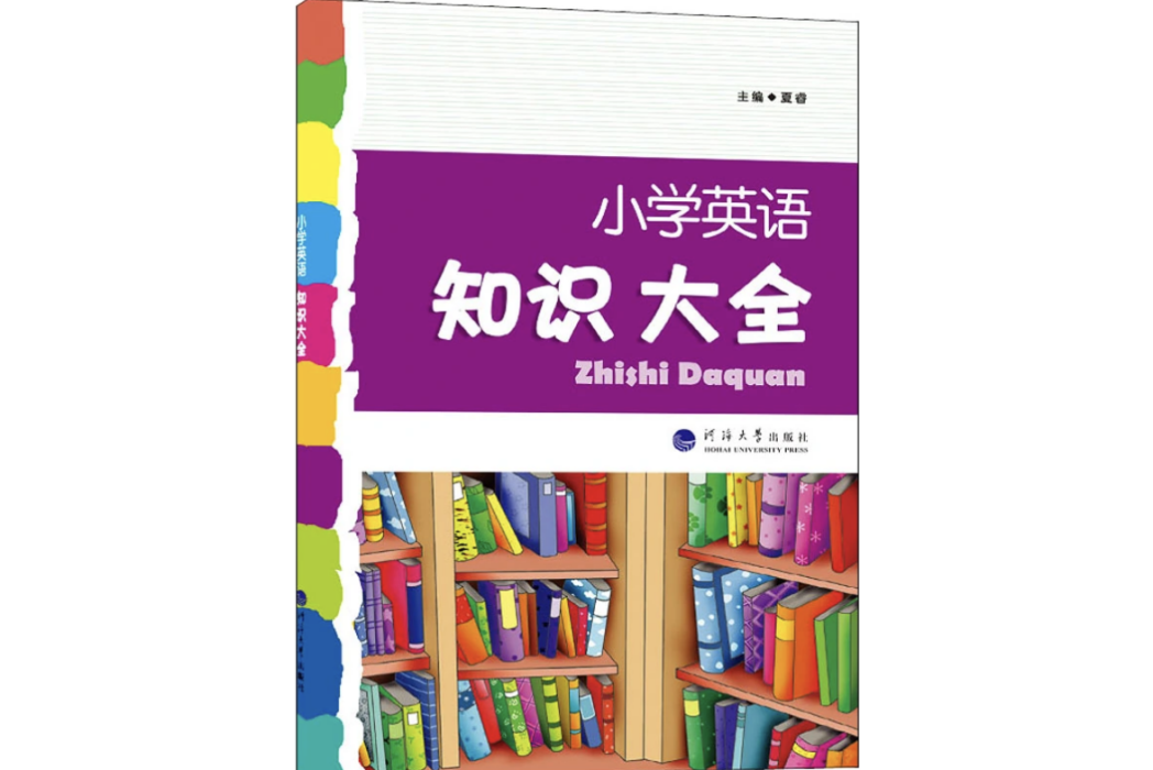 國小英語知識大全(2021年河海大學出版社出版的圖書)