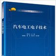 汽車電工電子技術(李子云、李樹金、姜浩、姜小東編著書籍)