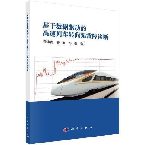 基於數據驅動的高速列車轉向架故障診斷