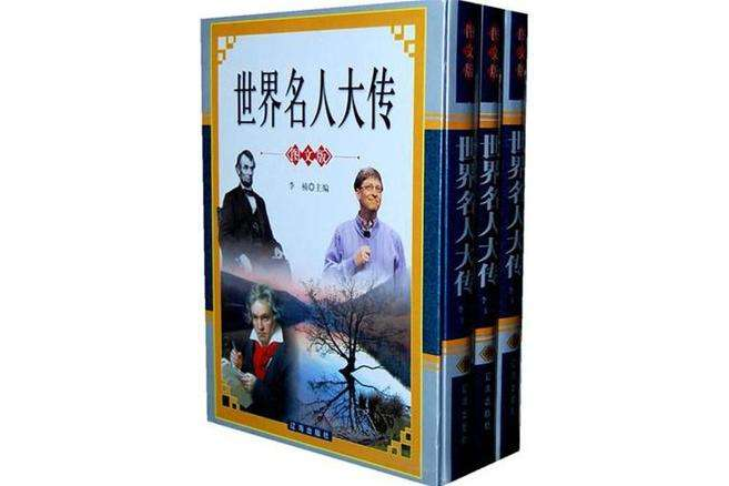 世界名人傳（圖文版）(（套裝全3卷）