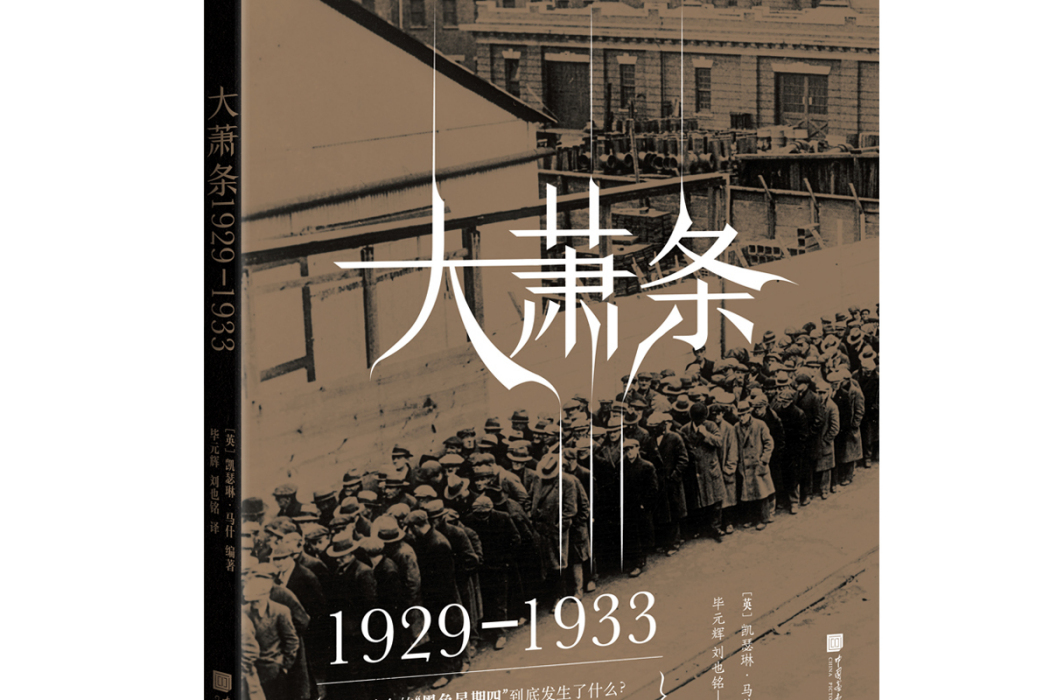 大蕭條：1929—1933