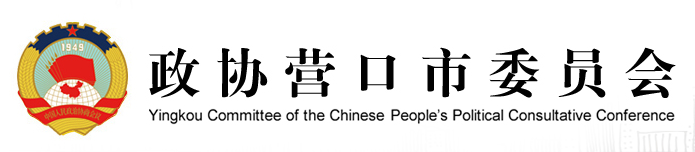 中國人民政治協商會議營口市委員會