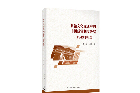 政治文化變遷中的中國政黨制度研究——1949年以前