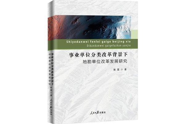 事業單位分類改革背景下地勘單位改革發展研究