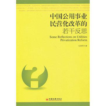 中國公用事業民營化改革的若干反思