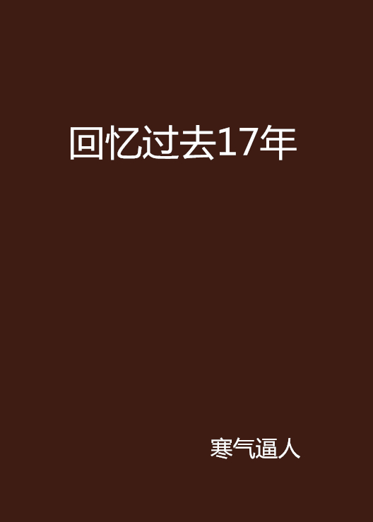 回憶過去17年