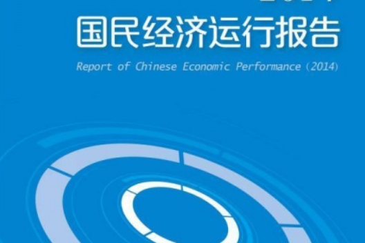 國民經濟運行報告(2014)