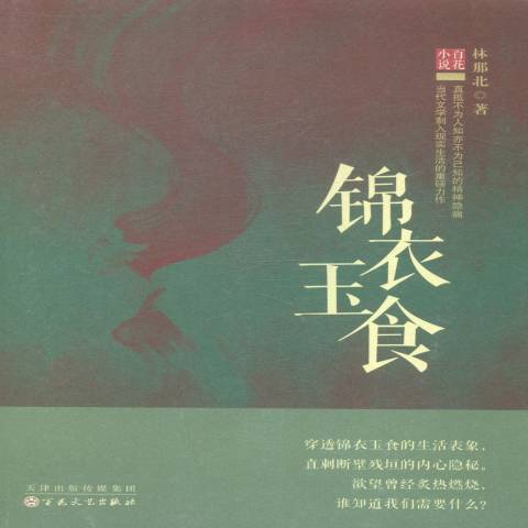 錦衣玉食(2014年百花文藝出版社出版的圖書)