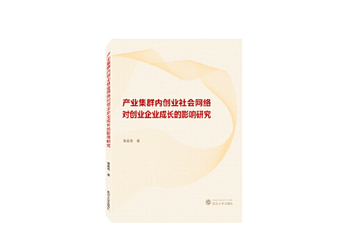 產業集群內創業社會網路對創業企業成長的影響研究