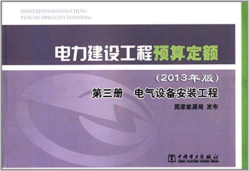 第三冊電氣設備安裝工程電力建設工程預算定額