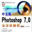 中文版 Photoshop 7.0 全方位教程