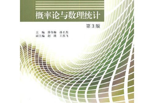 機率論與數理統計第3版(2020年高等教育出版社出版的圖書)