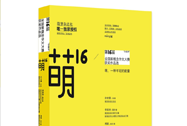 萌16:“作家杯”第16屆全國新概念作文大賽獲獎作品選