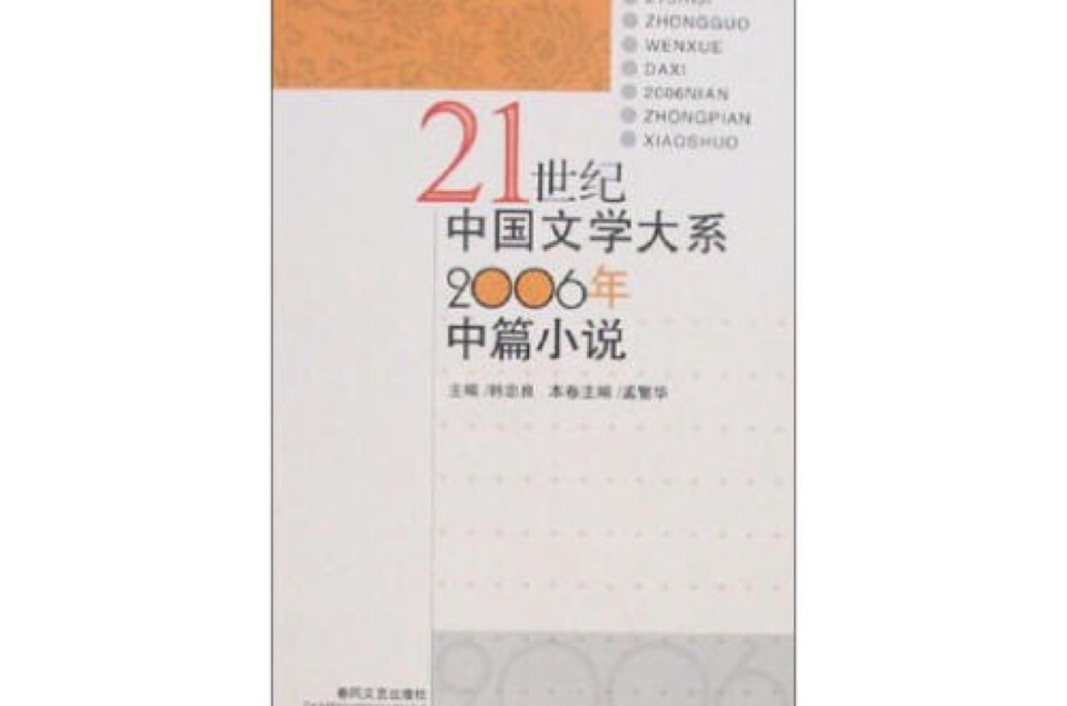 2006年-中篇小說