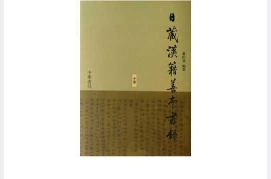 日藏漢籍善本書錄（全三冊）